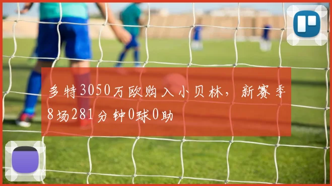 多特3050万欧购入小贝林，新赛季8场281分钟0球0助