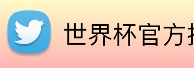 世界杯官方投注专区 Logo